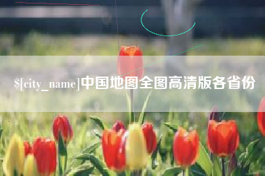 青岛中国地图全图高清版各省份