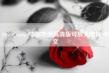 青岛中国地图高清版可放大图片 中文