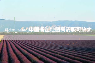 青岛中国浙江地图高清版可放大