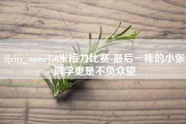 青岛50米接力比赛-最后一棒的小张同学更是不负众望