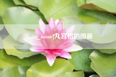 青岛九宫格的图画