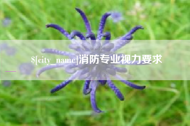 青岛消防专业视力要求