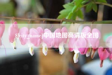 青岛中国地图高清版全图
