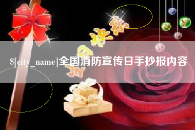 青岛全国消防宣传日手抄报内容