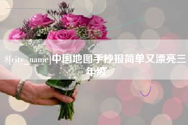 青岛中国地图手抄报简单又漂亮三年级