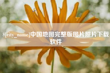 青岛中国地图完整版图片照片下载软件