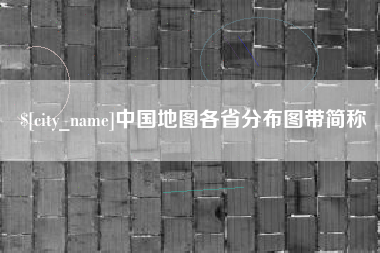 青岛中国地图各省分布图带简称