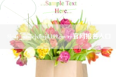 青岛xfhyjd.119.gov cn官网报名入口