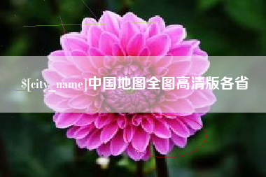 青岛中国地图全图高清版各省