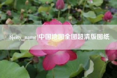 青岛中国地图全图超清版图纸