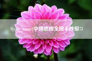 青岛中国地图全图手抄报75