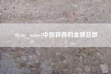 青岛中国获得的金牌总数