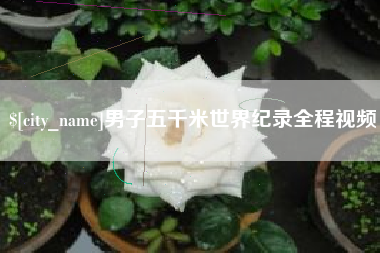 青岛男子五千米世界纪录全程视频
