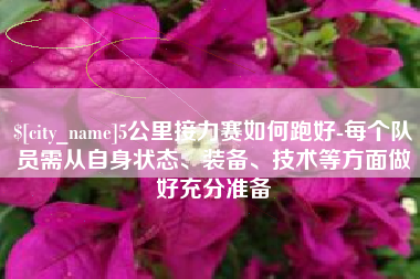 青岛5公里接力赛如何跑好-每个队员需从自身状态、装备、技术等方面做好充分准备