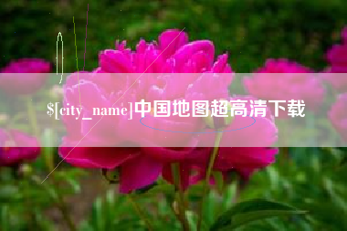 青岛中国地图超高清下载