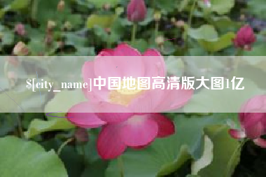 青岛中国地图高清版大图1亿