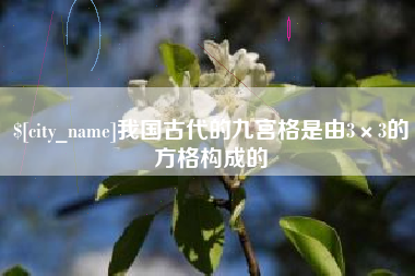 青岛我国古代的九宫格是由3×3的方格构成的