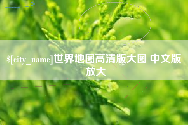 青岛世界地图高清版大图 中文版 放大