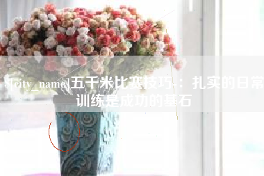 青岛五千米比赛技巧-：扎实的日常训练是成功的基石