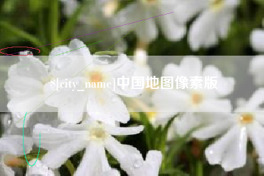 青岛中国地图像素版