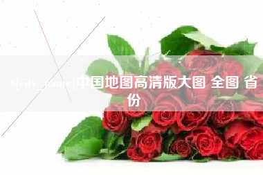 青岛中国地图高清版大图 全图 省份