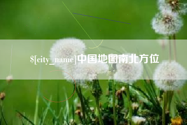青岛中国地图南北方位