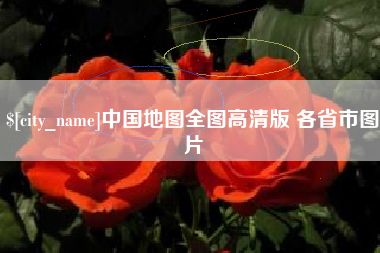 青岛中国地图全图高清版 各省市图片