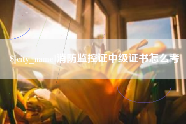 青岛消防监控证中级证书怎么考
