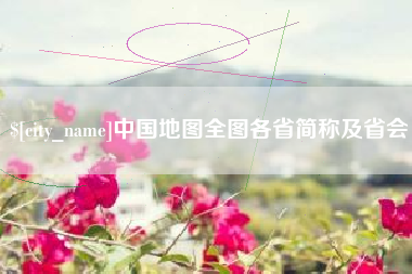 青岛中国地图全图各省简称及省会