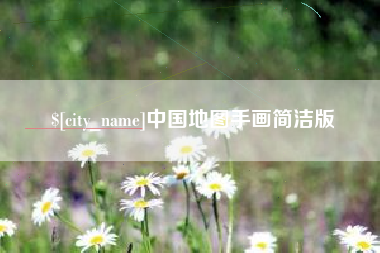 青岛中国地图手画简洁版