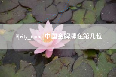 青岛中国金牌牌在第几位