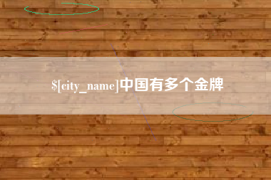 青岛中国有多个金牌