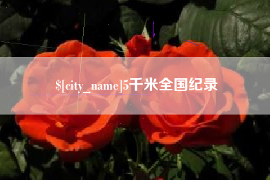 青岛5千米全国纪录