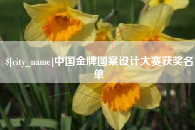 青岛中国金牌图案设计大赛获奖名单