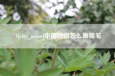 青岛中国地图怎么画简笔