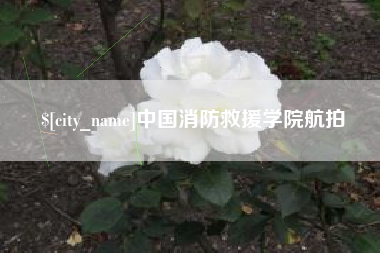 青岛中国消防救援学院航拍