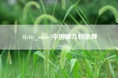 青岛中国哪九枚金牌