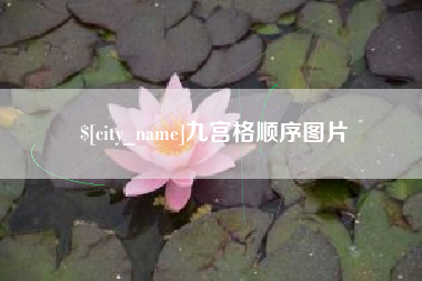 青岛九宫格顺序图片