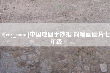 青岛中国地图手抄报 简笔画图片七年级