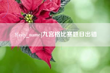 青岛九宫格比赛题目出错