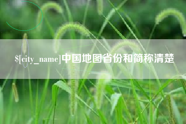 青岛中国地图省份和简称清楚