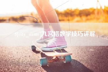 青岛九宫格数学技巧讲解