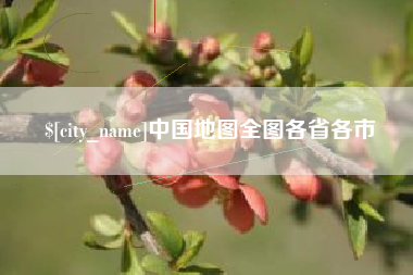 青岛中国地图全图各省各市