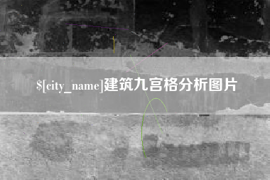 青岛建筑九宫格分析图片