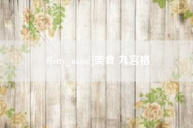 青岛美食 九宫格