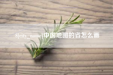 青岛中国地图的省怎么画