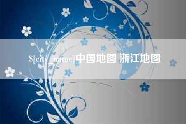 青岛中国地图 浙江地图