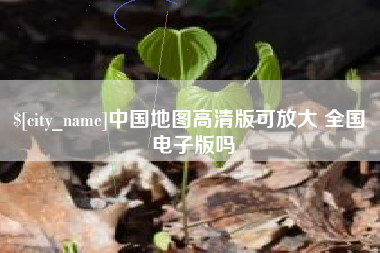 青岛中国地图高清版可放大 全国 电子版吗