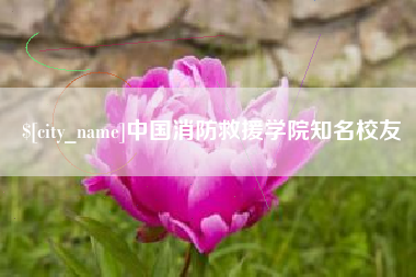青岛中国消防救援学院知名校友