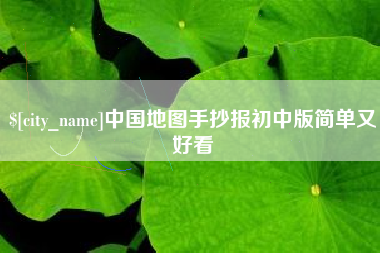 青岛中国地图手抄报初中版简单又好看